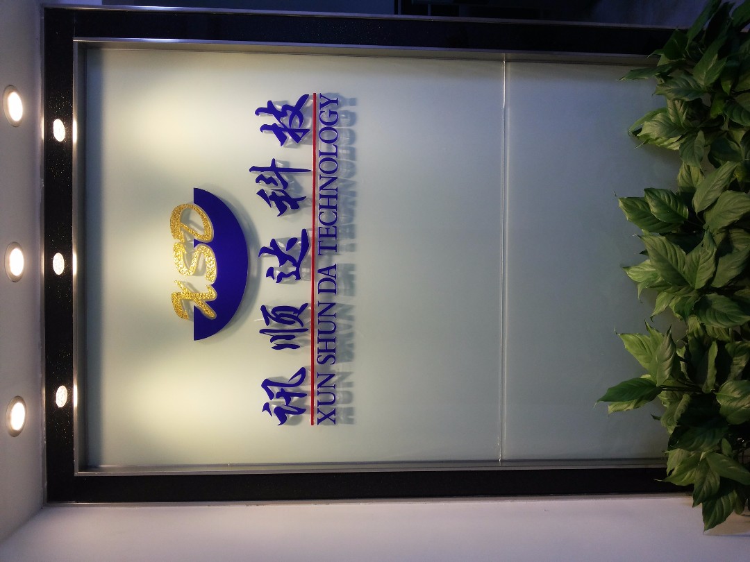 深圳市讯顺达科技有限公司