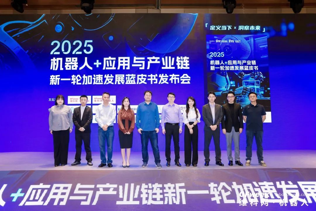 大咖齐聚，智启新篇 | OFweek 2025（第十四届）中国机器人产业大会圆满收官！