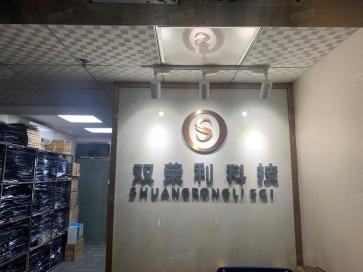 点击查看大图 深圳市双荣利科技有限公司实景