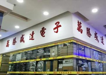 点击查看大图 深圳市万胜盛达电子有限公司实景