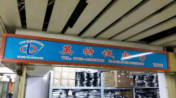 点击查看大图 深圳市福田区新亚洲电子市场二期英特诚电子商行实景
