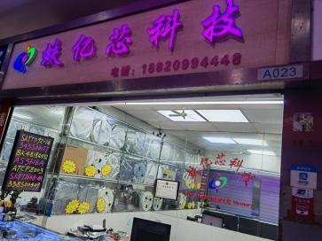 点击查看大图 深圳市蚨亿芯科技有限公司实景