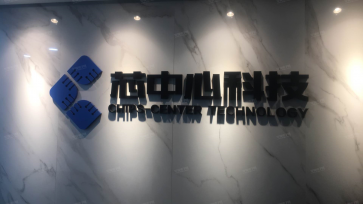 点击查看大图 武汉芯中心科技有限公司实景