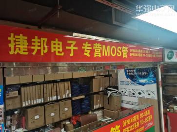 点击查看大图 深圳市福田区捷邦电子商行实景