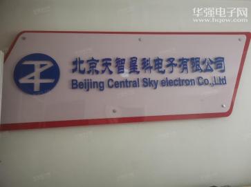 点击查看大图 北京天智星科电子有限公司实景