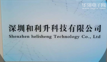 点击查看大图 深圳和利升科技有限公司实景