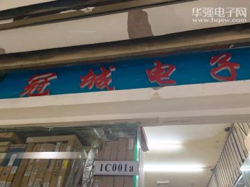 点击查看大图 深圳市福田区冠城电子商行实景