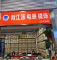 深圳市新江源电子科技有限公司实景