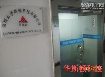 点击查看大图 深圳市华斯顿科技有限公司实景