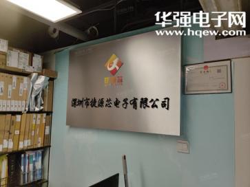 点击查看大图 深圳市捷源芯电子有限公司实景