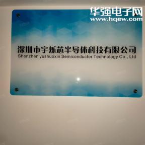 点击查看大图 深圳市宇烁芯半导体科技有限公司实景