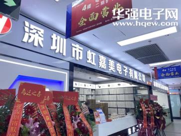 点击查看大图 深圳市虹嘉美电子科技有限公司实景