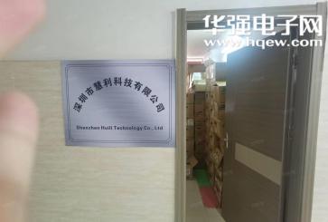 点击查看大图 深圳市慧利科技有限公司实景