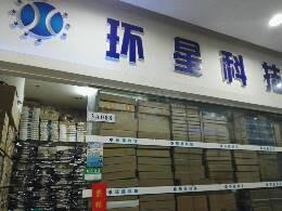 点击查看大图 环星科技(香港)有限公司实景