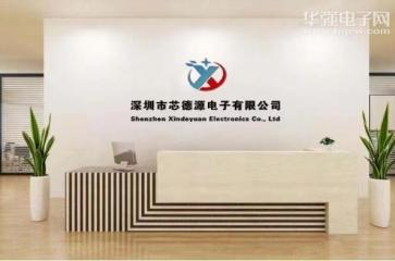 点击查看大图 深圳市芯德源电子有限公司实景