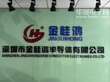 点击查看大图 深圳市金硅鸿半导体有限公司实景