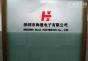 深圳市海继电子有限公司实景