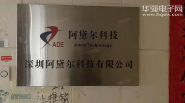 点击查看大图 深圳阿黛尔科技有限公司实景