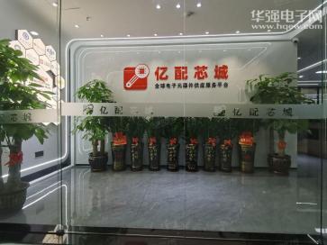 点击查看大图 亿配芯城(深圳)电子科技有限公司实景