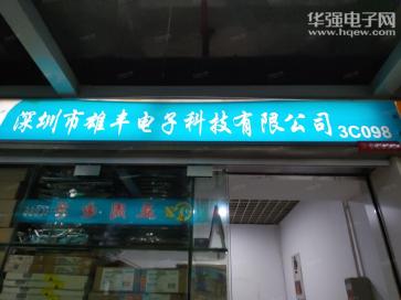 点击查看大图 深圳市雄丰电子科技有限公司实景