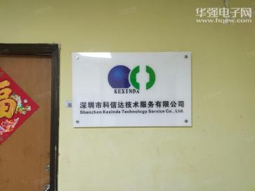 点击查看大图 深圳市科信达技术服务有限公司实景