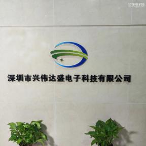 点击查看大图 深圳市兴伟达盛电子科技有限公司实景