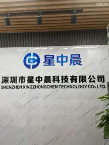 点击查看大图 深圳市星中晨科技有限公司实景