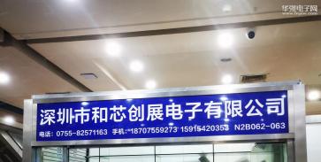点击查看大图 深圳市和芯创展电子有限公司实景