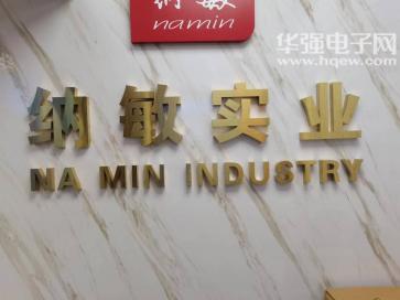 点击查看大图 深圳市纳敏实业有限公司实景