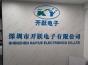 深圳市开跃电子有限公司实景