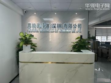 点击查看大图 粤能半导体(深圳)有限公司实景
