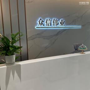 点击查看大图 深圳市众信伟业电子有限公司实景