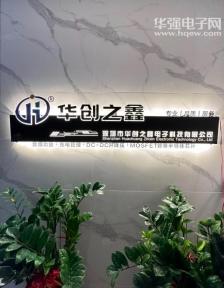 点击查看大图 深圳市华创之鑫电子科技有限公司实景