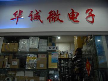 点击查看大图 深圳市福田区新亚洲电子市场华诚微电子经营部实景
