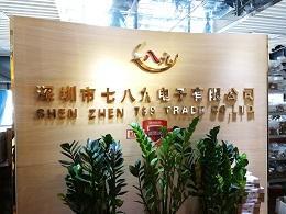 点击查看大图 深圳市七八九电子有限公司实景