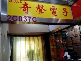 点击查看大图 深圳市福田区都会电子市场奇声电子经营部(个体)实景