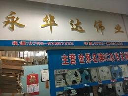 点击查看大图 深圳市永华达伟业电子商行实景