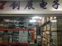 深圳市创展新利电子有限公司实景