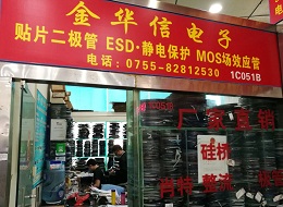 深圳市金华信电子有限公司展示图1