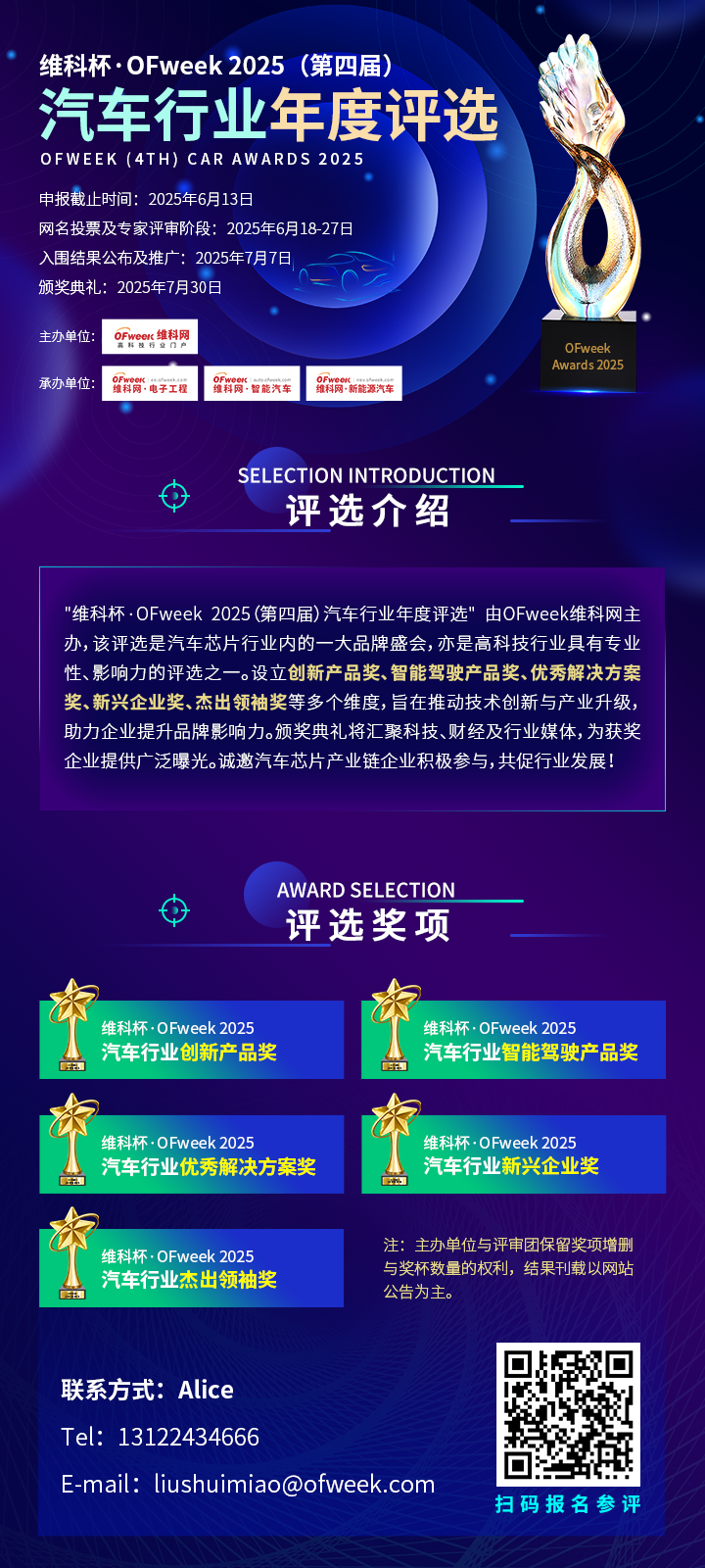 等你角逐！维科杯·OFweek 2025汽车行业年度评选活动火热进行中