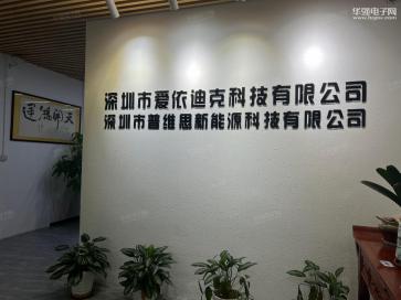 点击查看大图 深圳市爱依迪克科技有限公司实景