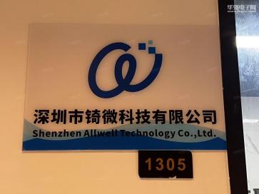 点击查看大图 深圳市锜微科技有限公司实景