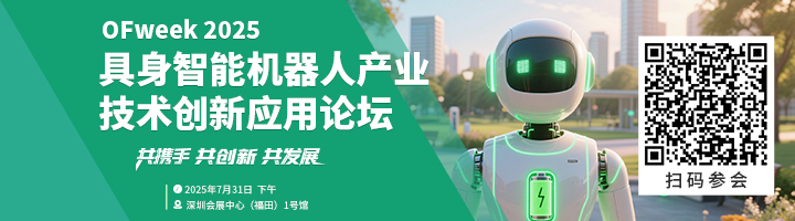 7月31日，OFweek 2025具身机器人产业技术创新应用论坛将盛大启幕！