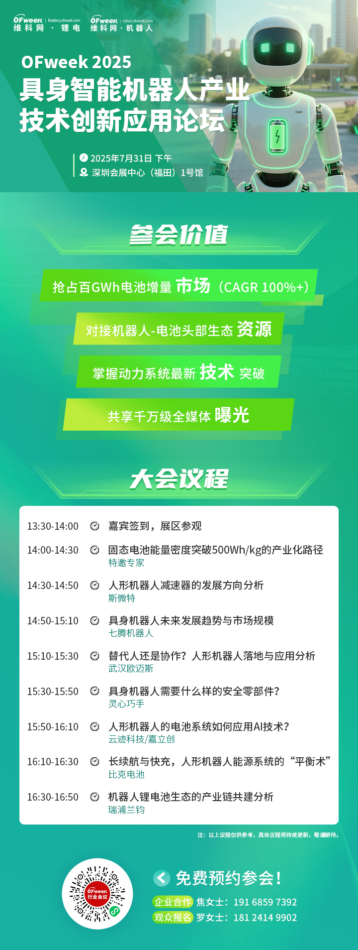 7月31日，OFweek 2025具身机器人产业技术创新应用论坛将盛大启幕！