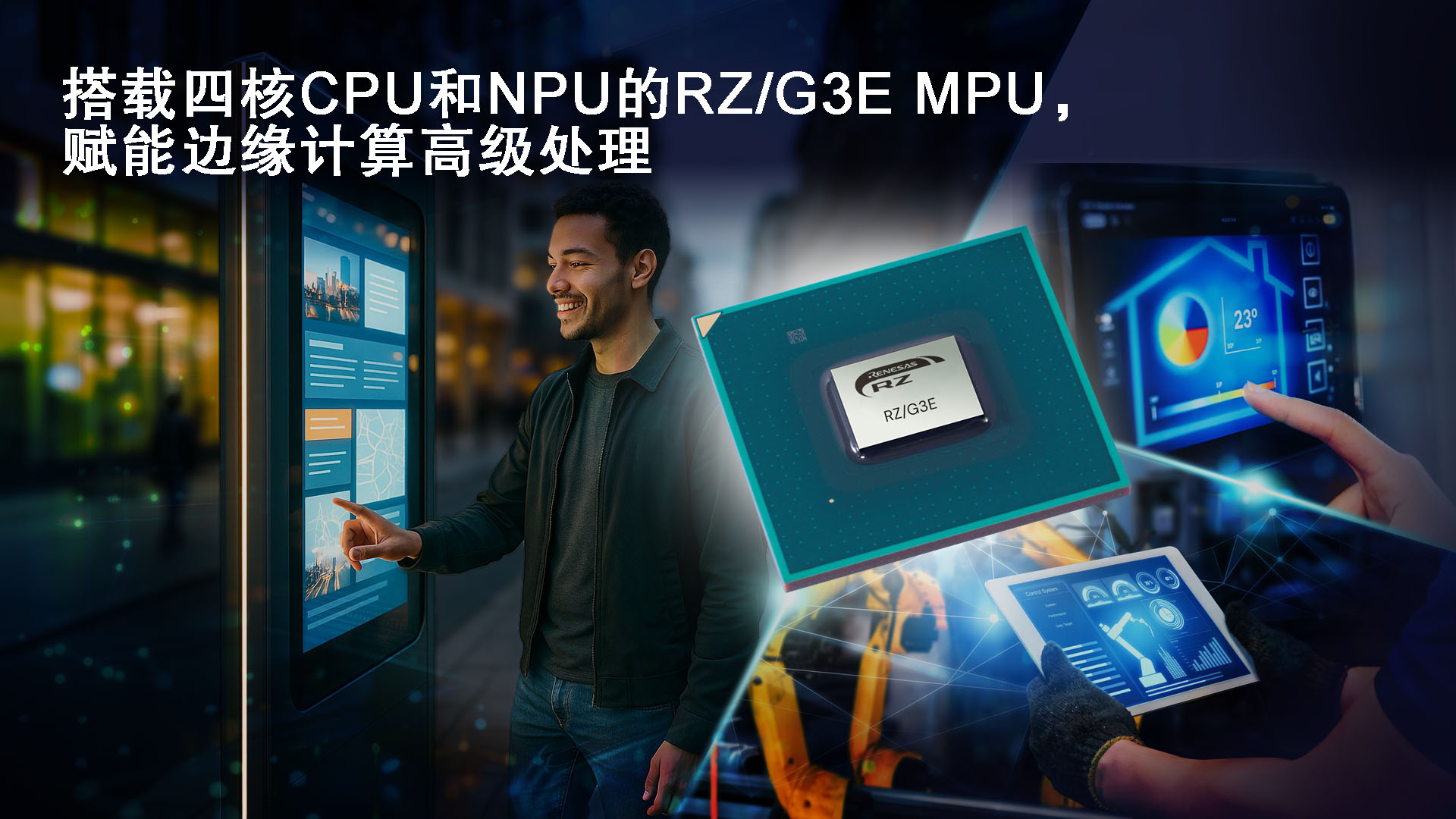 搭载四核CPU和NPU的RZ／G3E MPU，赋能边缘计算高级处理.jpg