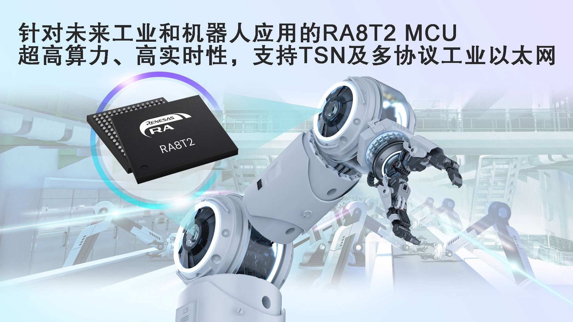 针对未来工业和机器人应用的RA8T2 MCU，超高算力、高实时性、支持TSN及多协议工业以太网.jpg