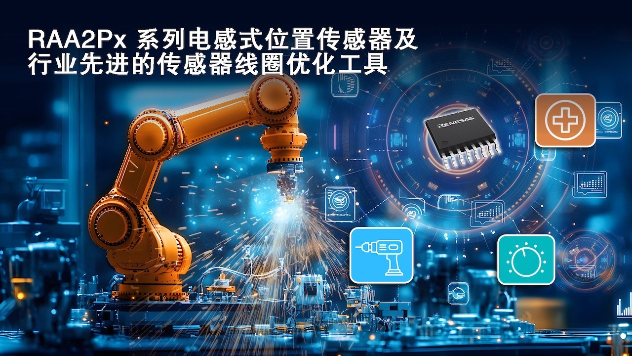 RAA2Px系列电感式位置传感器及行业先进的传感器线圈优化工具.jpg RAA2Px系列电感式位置传感器及行业先进的传感器线圈优化工具.jpg