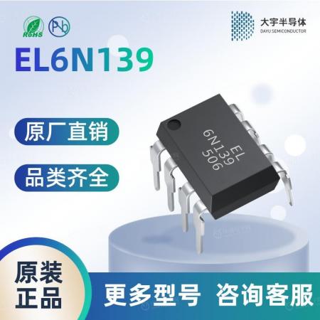 EL6N139 高速光耦 亿光 品质保障