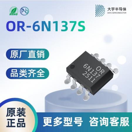 OR-6N137S 光耦 奥伦德一级代理 品质保障