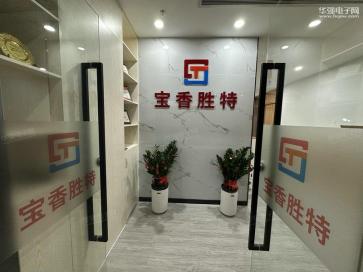 点击查看大图 深圳市宝香胜特科技有限公司实景
